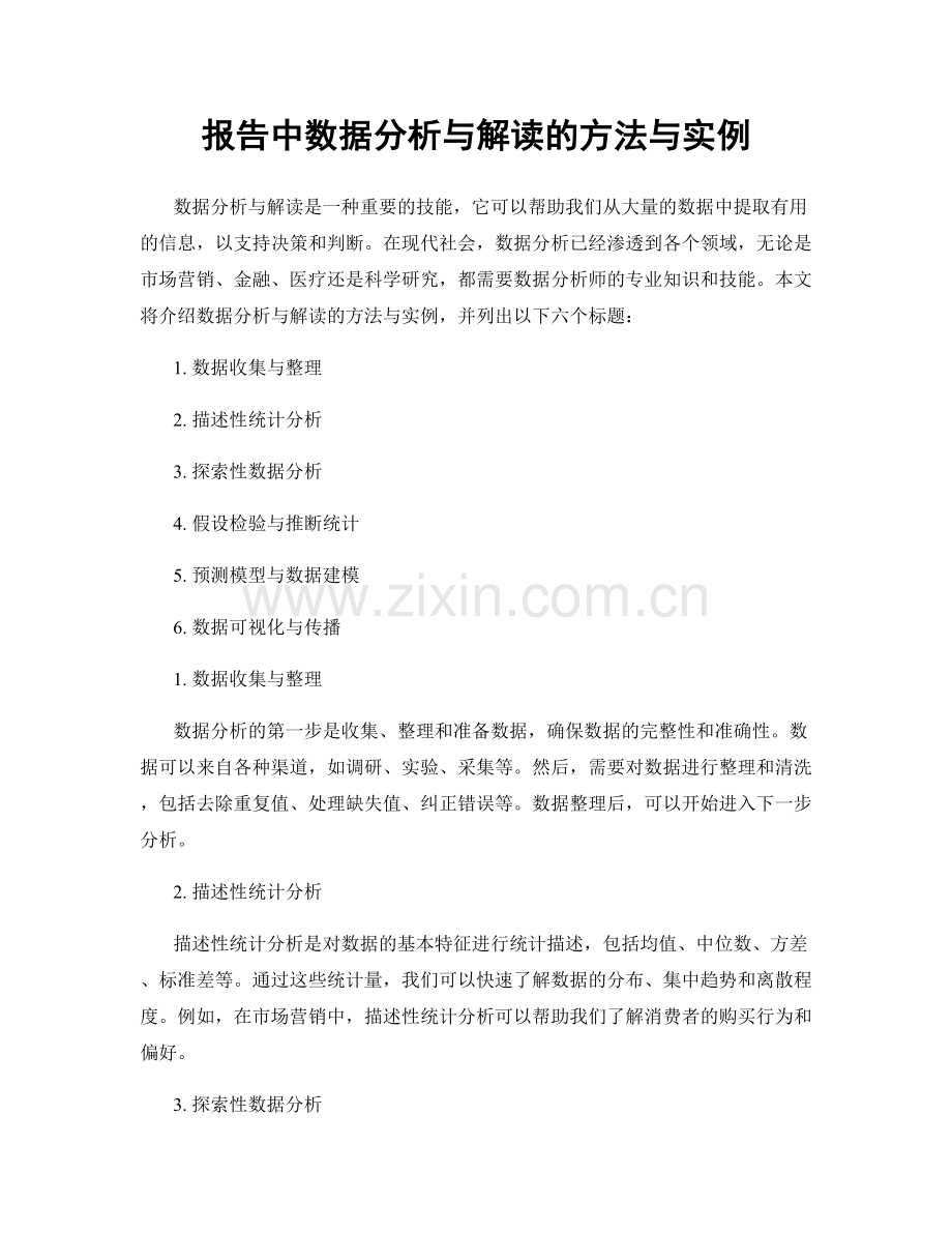 报告中数据分析与解读的方法与实例.docx_第1页