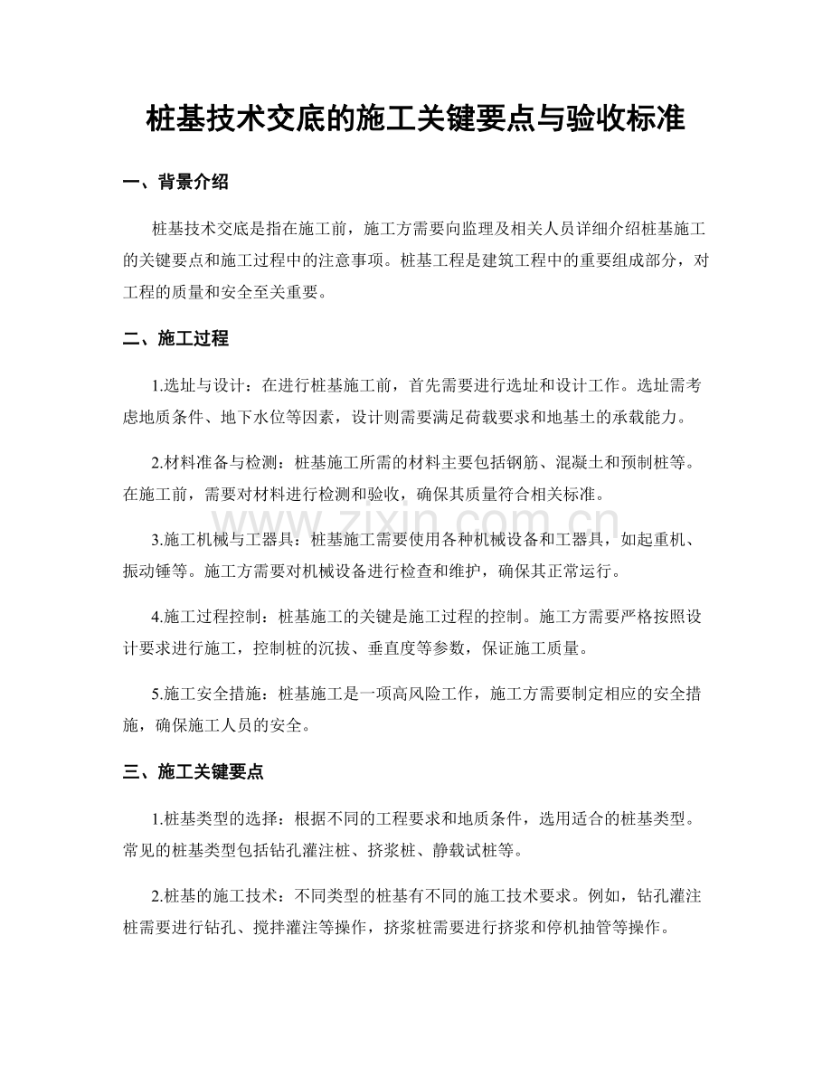 桩基技术交底的施工关键要点与验收标准.docx_第1页