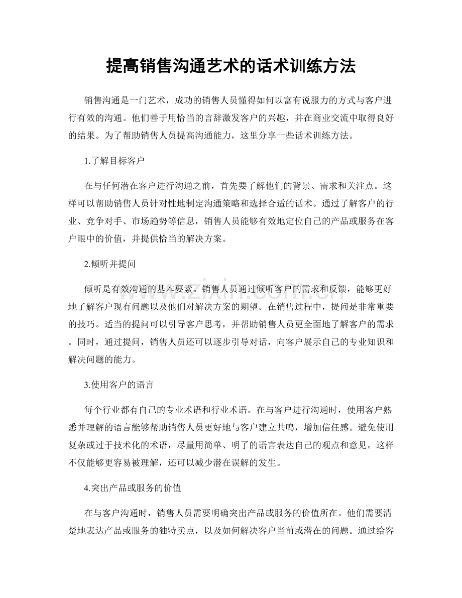 提高销售沟通艺术的话术训练方法.docx_第1页