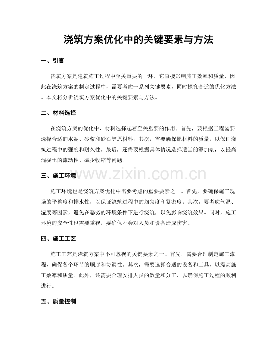 浇筑方案优化中的关键要素与方法.docx_第1页