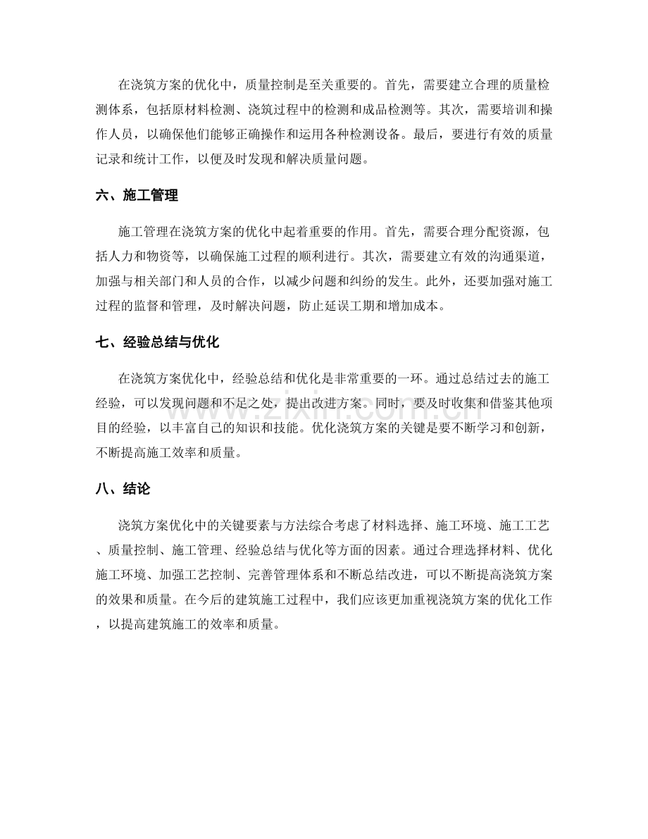 浇筑方案优化中的关键要素与方法.docx_第2页