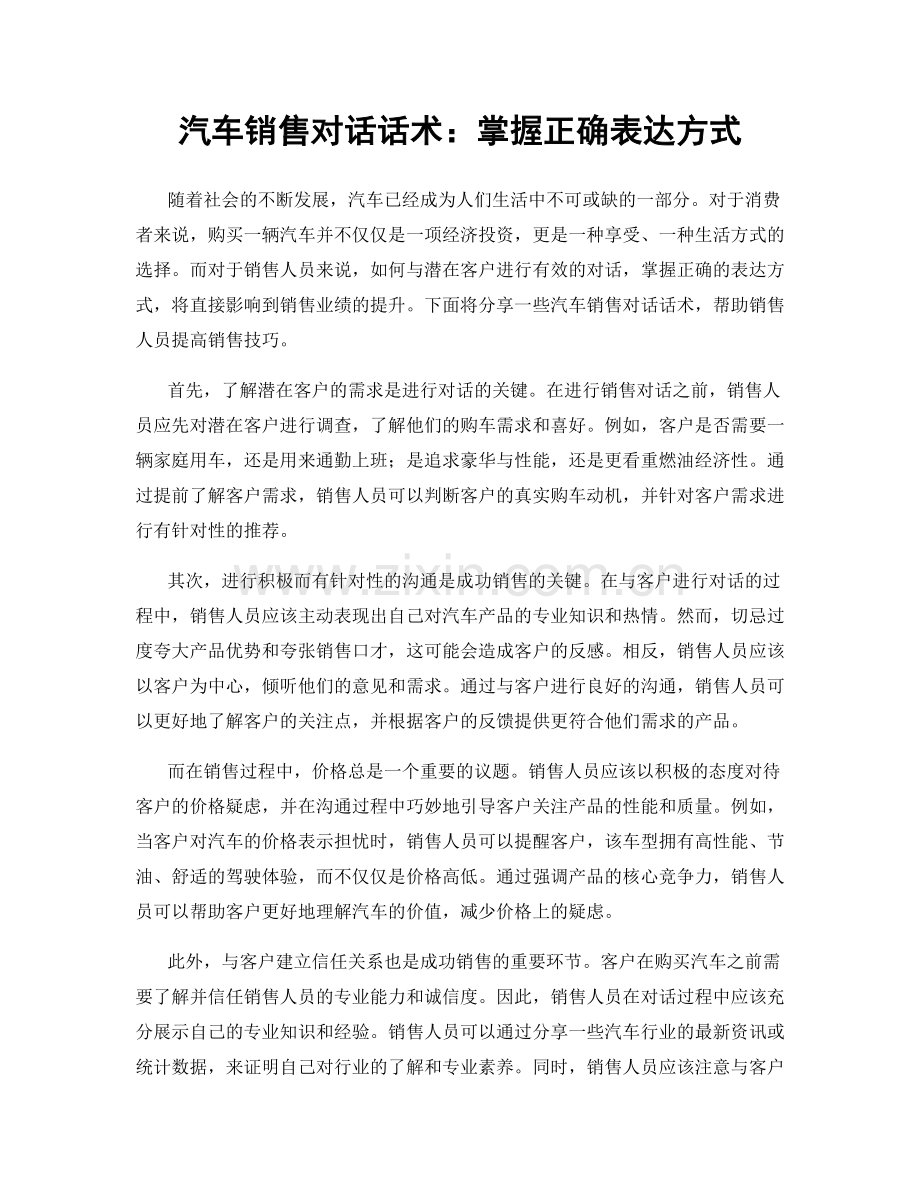 汽车销售对话话术：掌握正确表达方式.docx_第1页