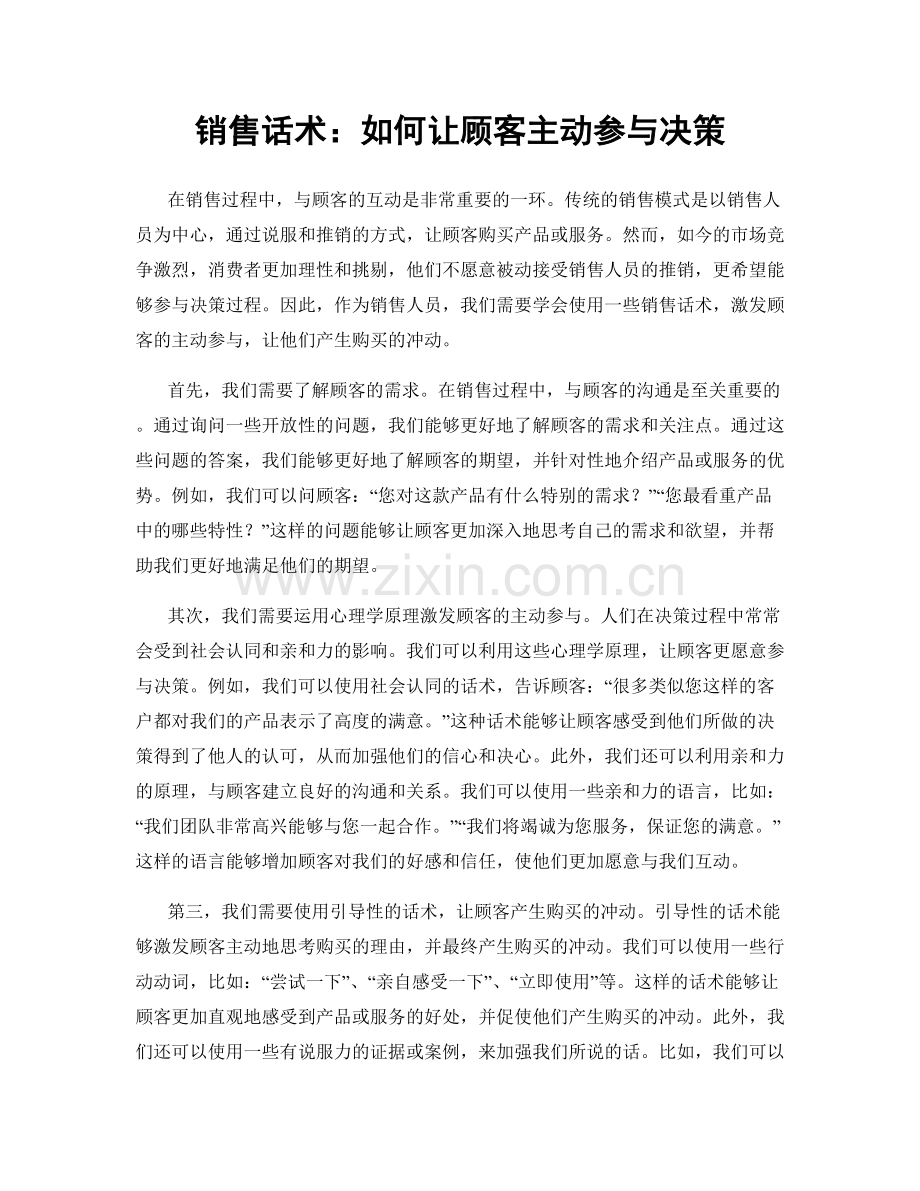 销售话术：如何让顾客主动参与决策.docx_第1页