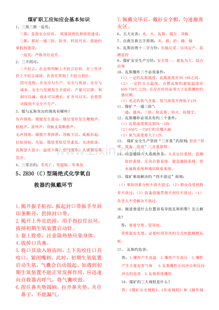 煤矿职工应知应会知识.doc_第1页