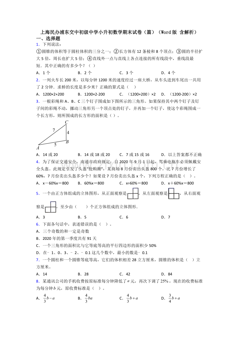 上海民办浦东交中初级中学小升初数学期末试卷(篇)(Word版-含解析).doc_第1页