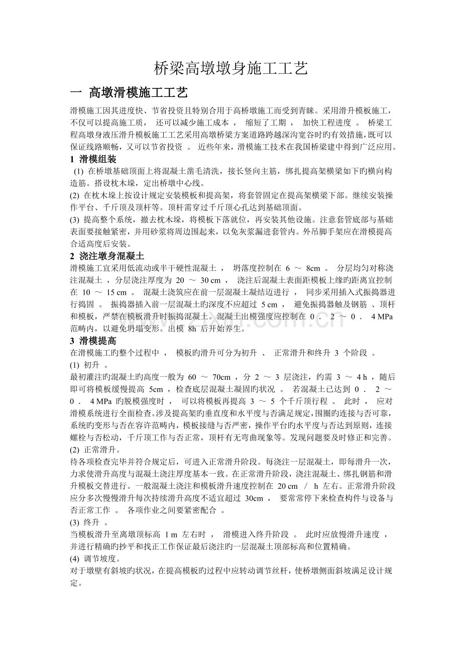 桥梁高墩墩身滑模翻模爬模施工工艺.doc_第1页