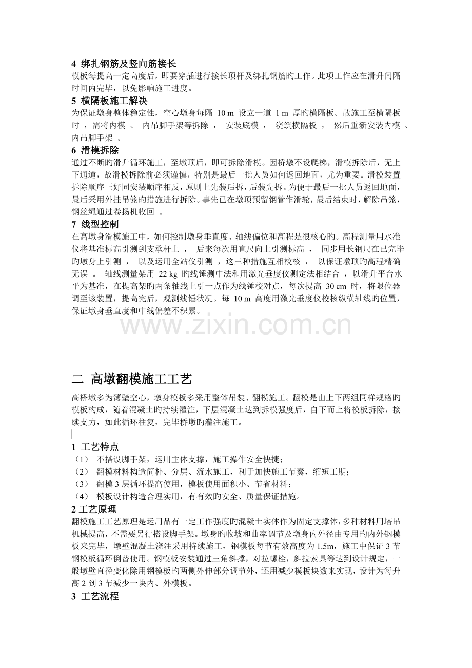 桥梁高墩墩身滑模翻模爬模施工工艺.doc_第2页