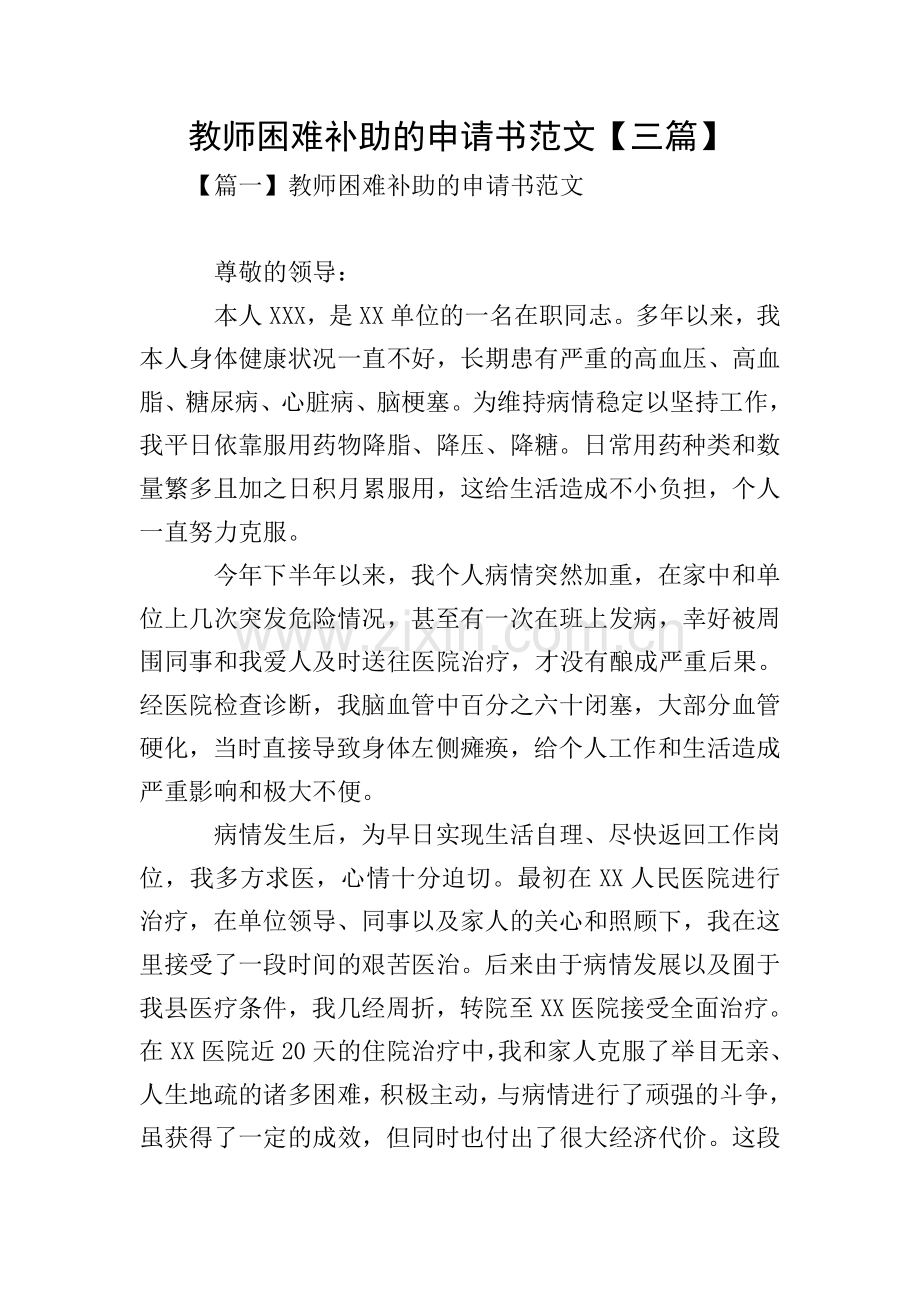 教师困难补助的申请书范文【三篇】.doc_第1页