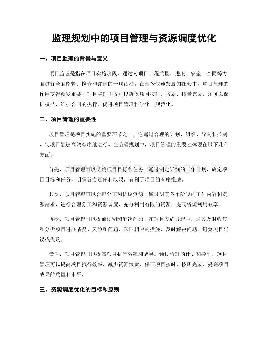 监理规划中的项目管理与资源调度优化.docx_第1页