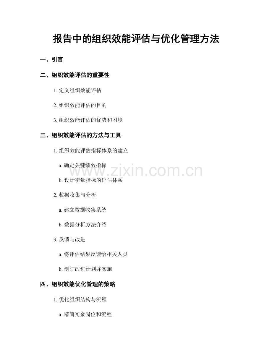 报告中的组织效能评估与优化管理方法.docx_第1页