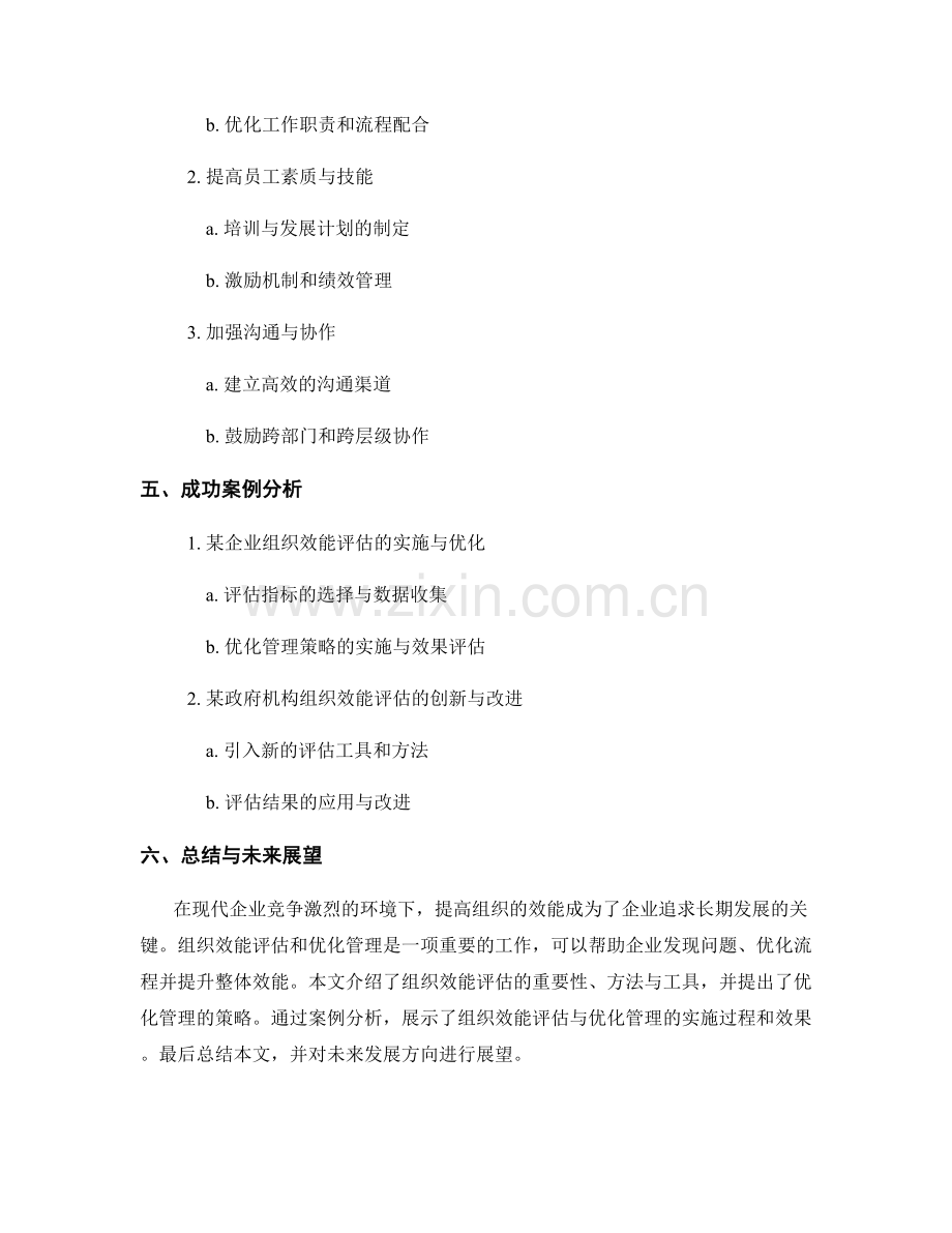 报告中的组织效能评估与优化管理方法.docx_第2页