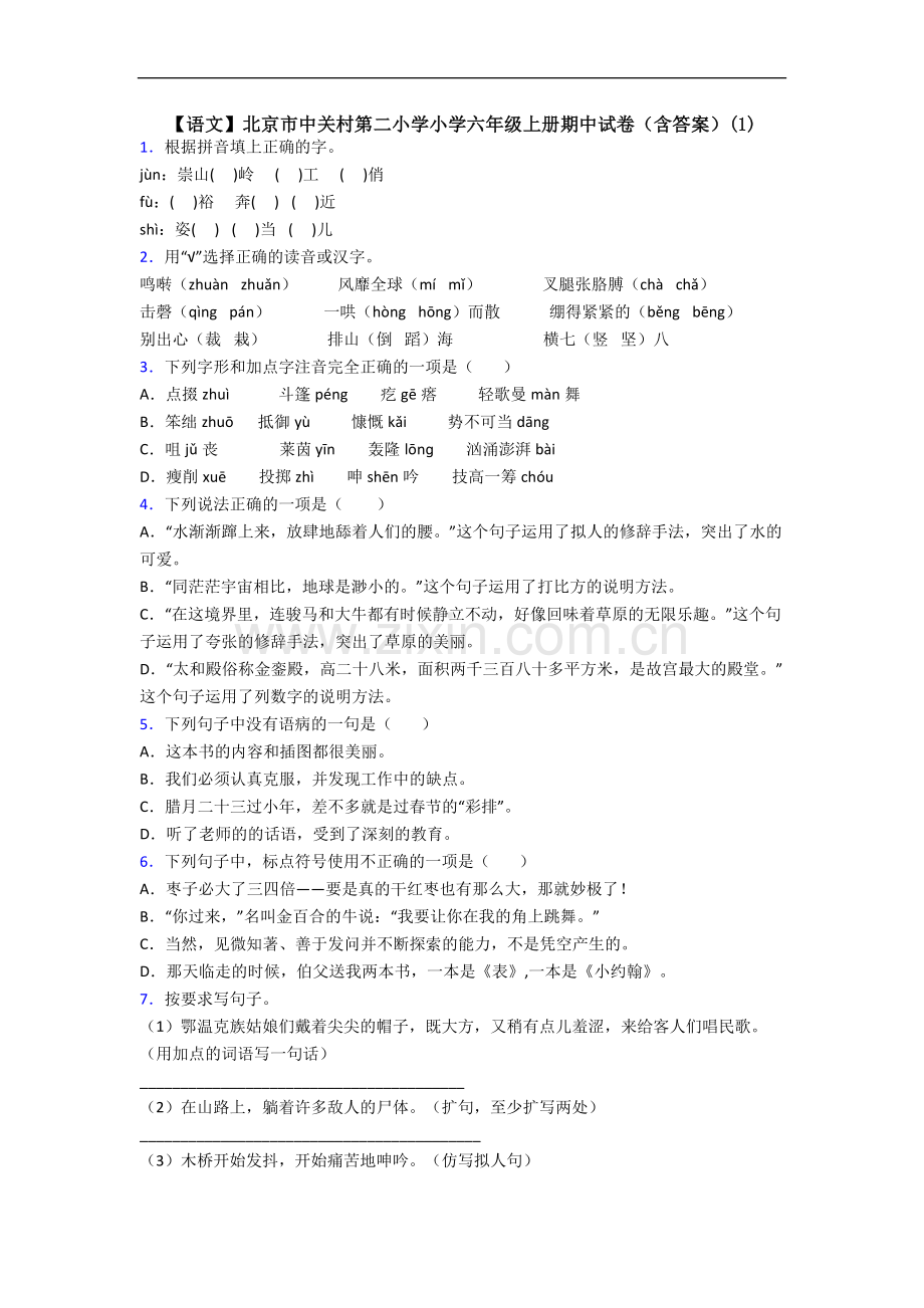 【语文】北京市中关村第二小学小学六年级上册期中试卷(含答案)(1).doc_第1页