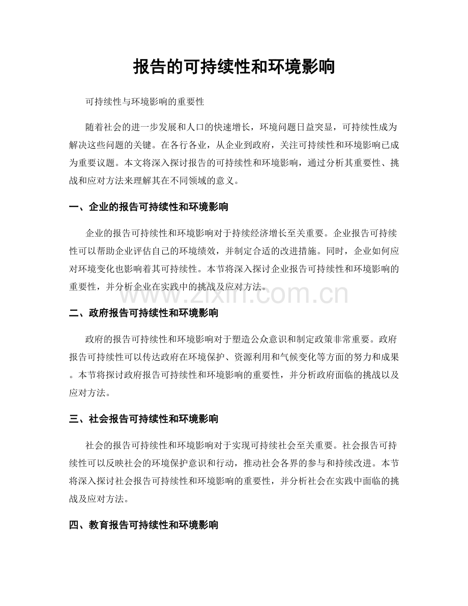 报告的可持续性和环境影响.docx_第1页