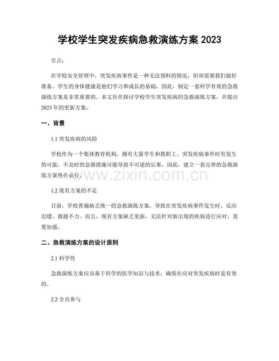 学校学生突发疾病急救演练方案2023.docx_第1页