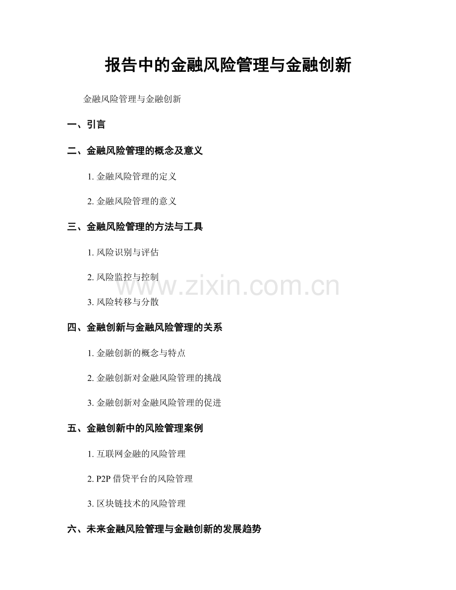 报告中的金融风险管理与金融创新.docx_第1页