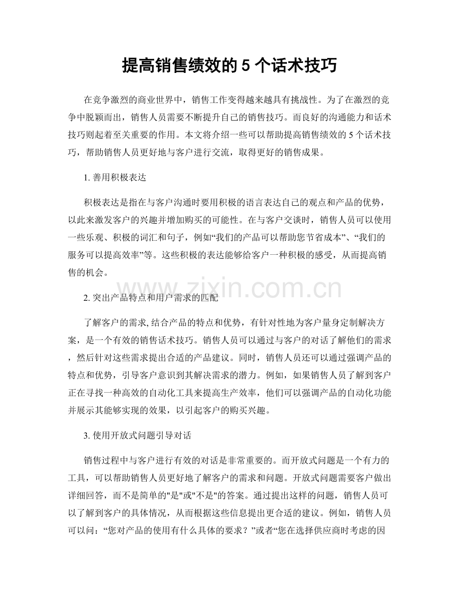 提高销售绩效的5个话术技巧.docx_第1页