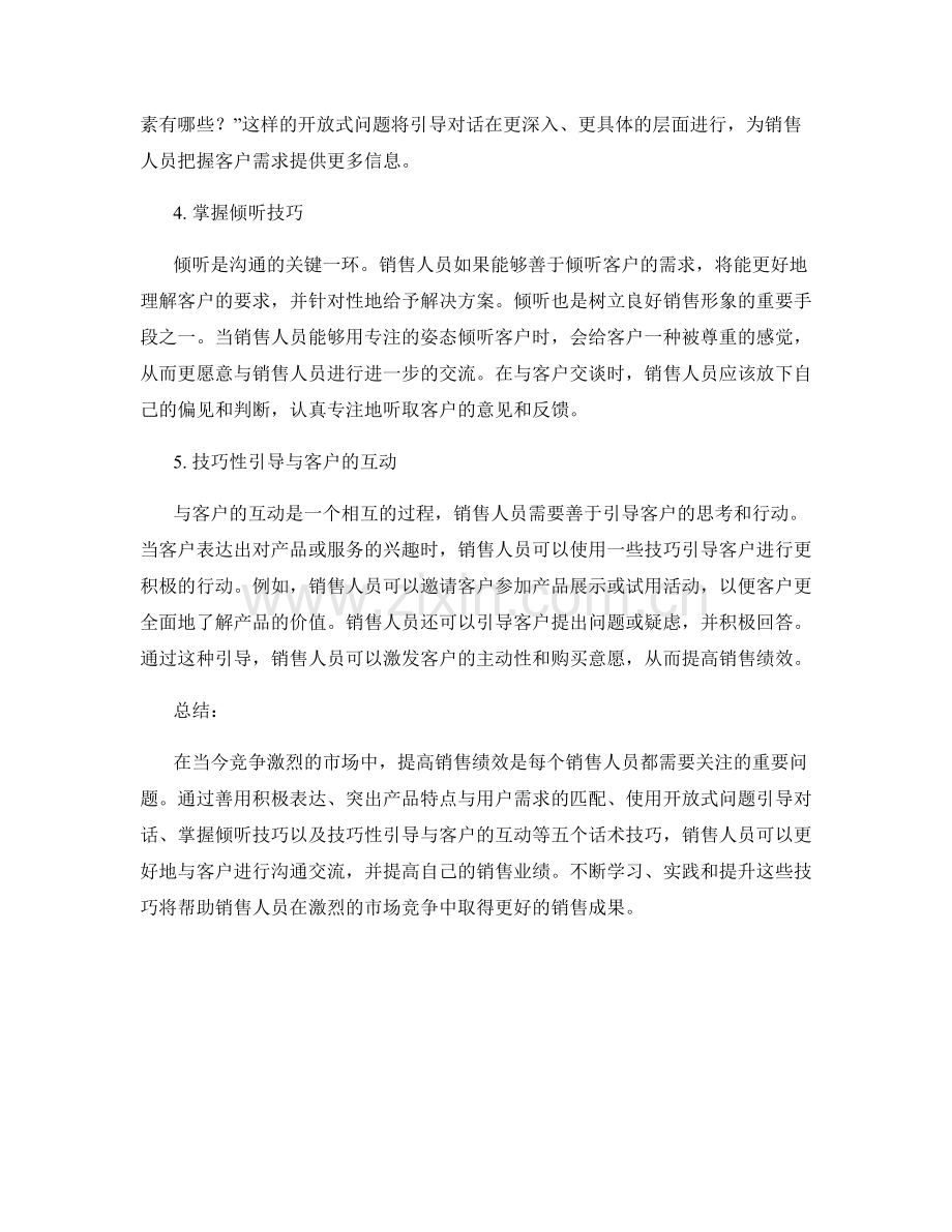 提高销售绩效的5个话术技巧.docx_第2页