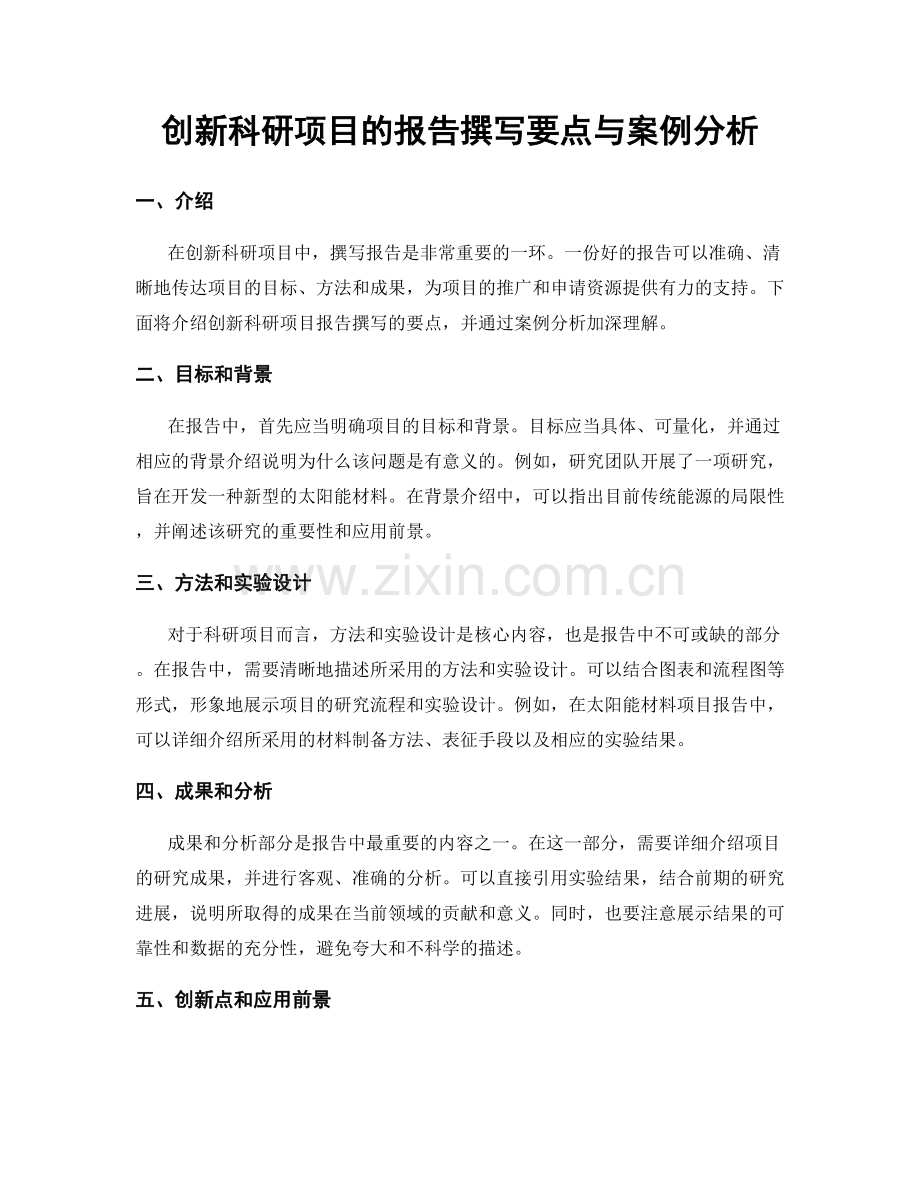 创新科研项目的报告撰写要点与案例分析.docx_第1页