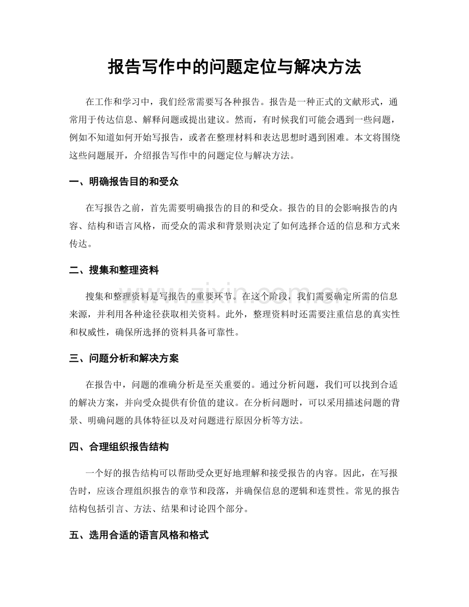 报告写作中的问题定位与解决方法.docx_第1页