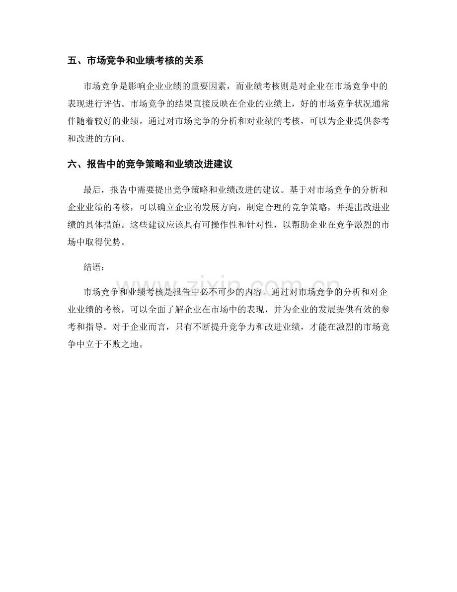 报告中的市场竞争与业绩考核.docx_第2页