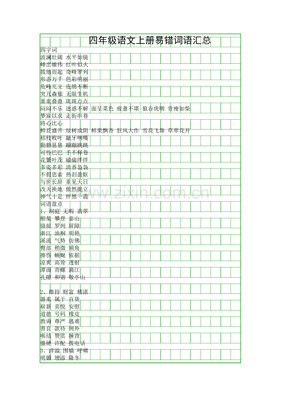 四年级语文上册易错词语汇总.docx_第1页