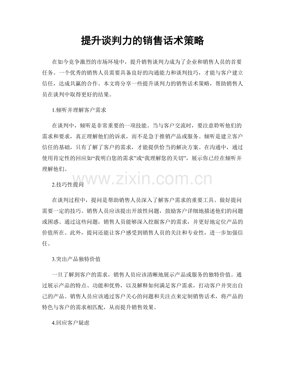 提升谈判力的销售话术策略.docx_第1页