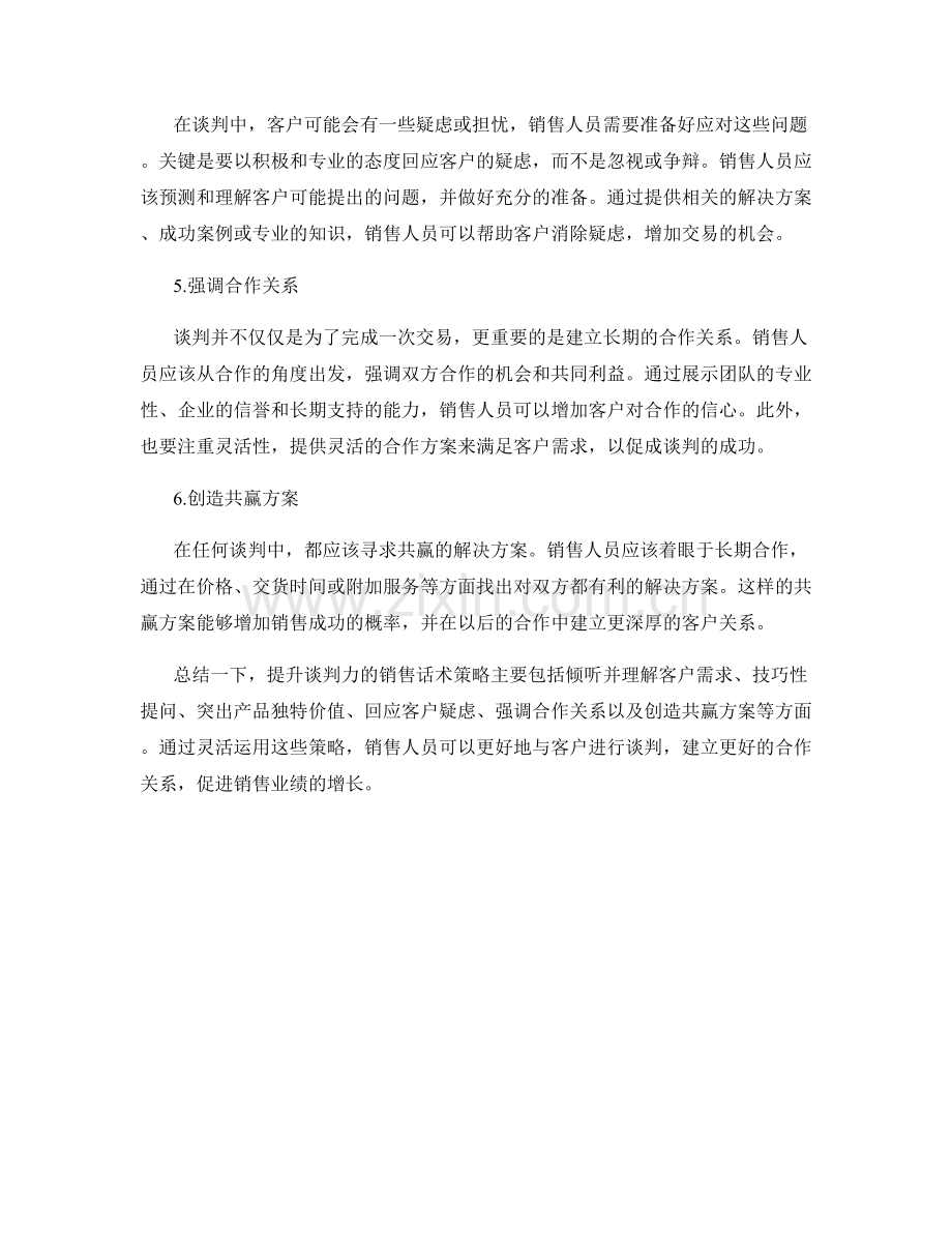 提升谈判力的销售话术策略.docx_第2页