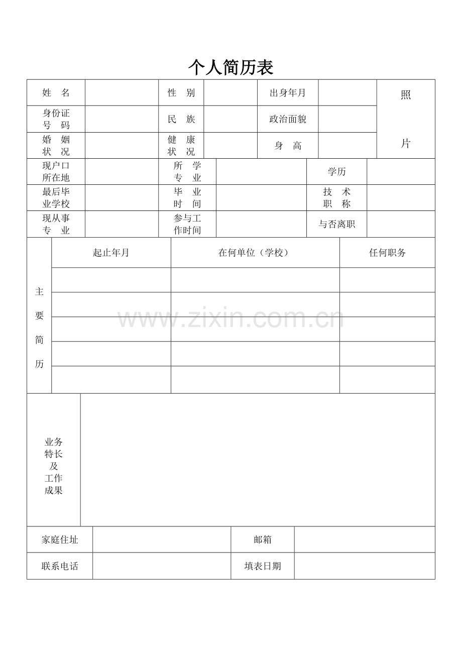 标准的个人简历模板.doc_第1页