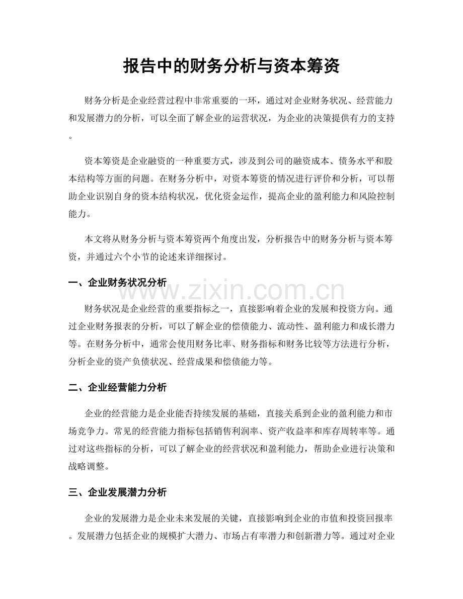 报告中的财务分析与资本筹资.docx_第1页