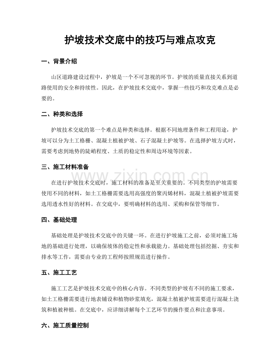 护坡技术交底中的技巧与难点攻克.docx_第1页