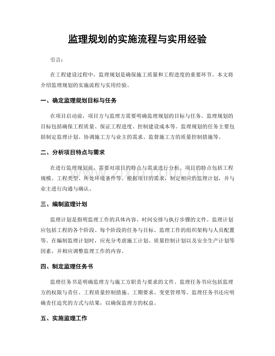 监理规划的实施流程与实用经验.docx_第1页