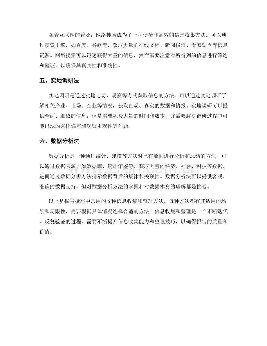 报告撰写中的信息收集和整理方法.docx_第2页