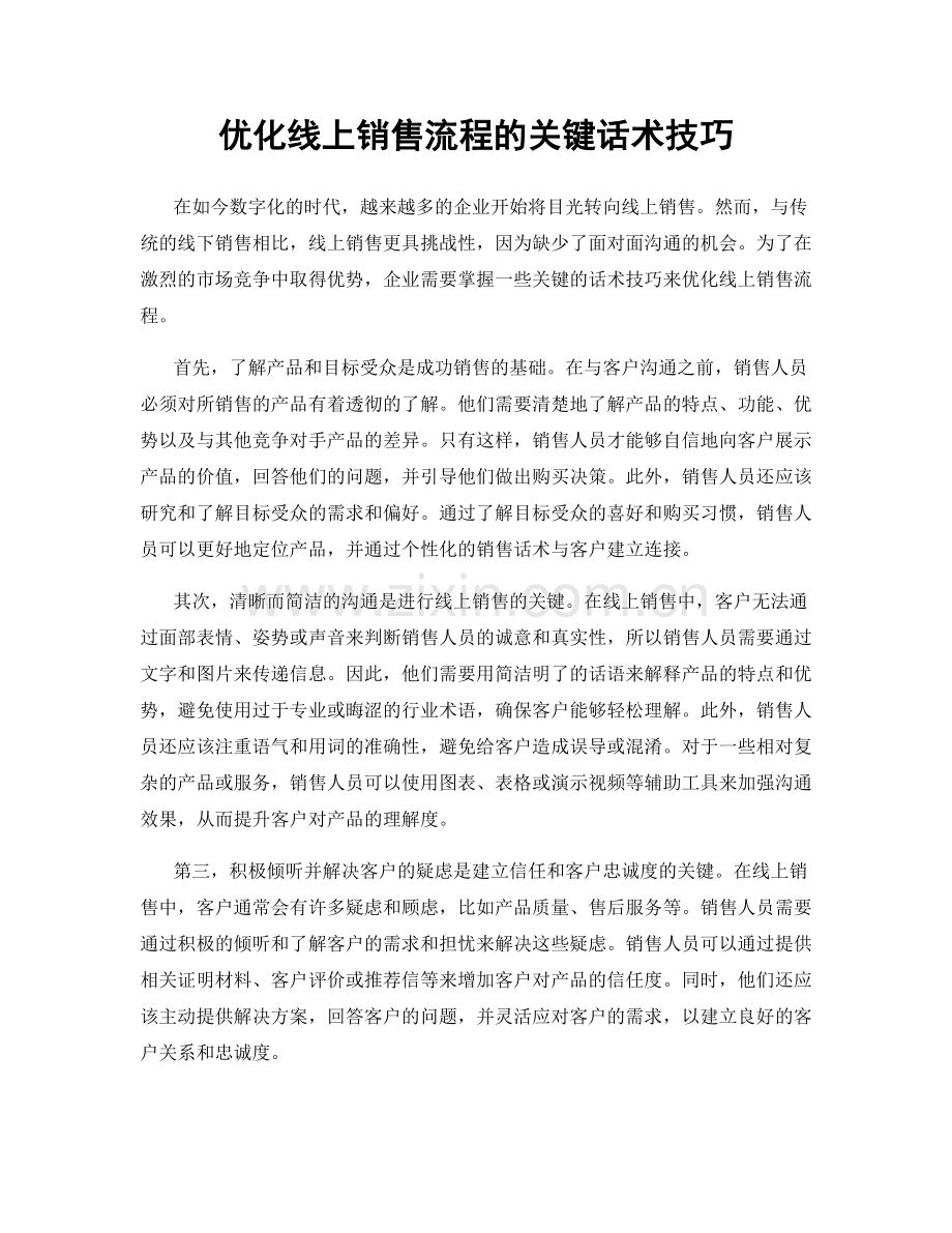 优化线上销售流程的关键话术技巧.docx_第1页