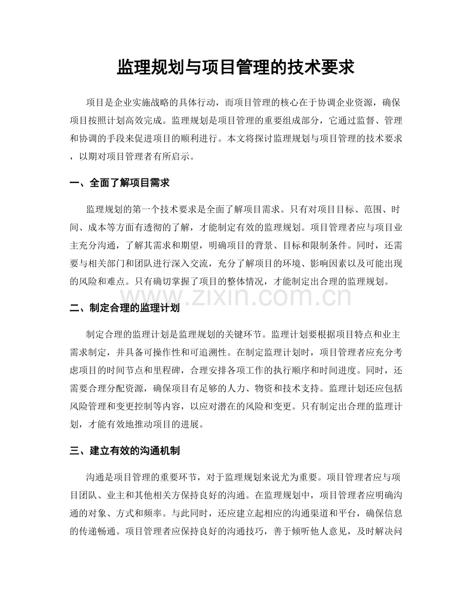 监理规划与项目管理的技术要求.docx_第1页