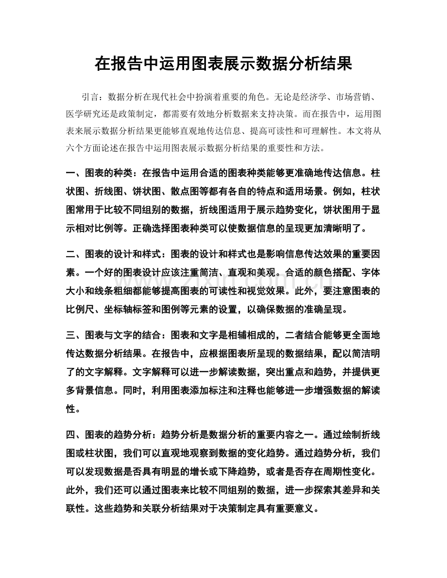 在报告中运用图表展示数据分析结果.docx_第1页