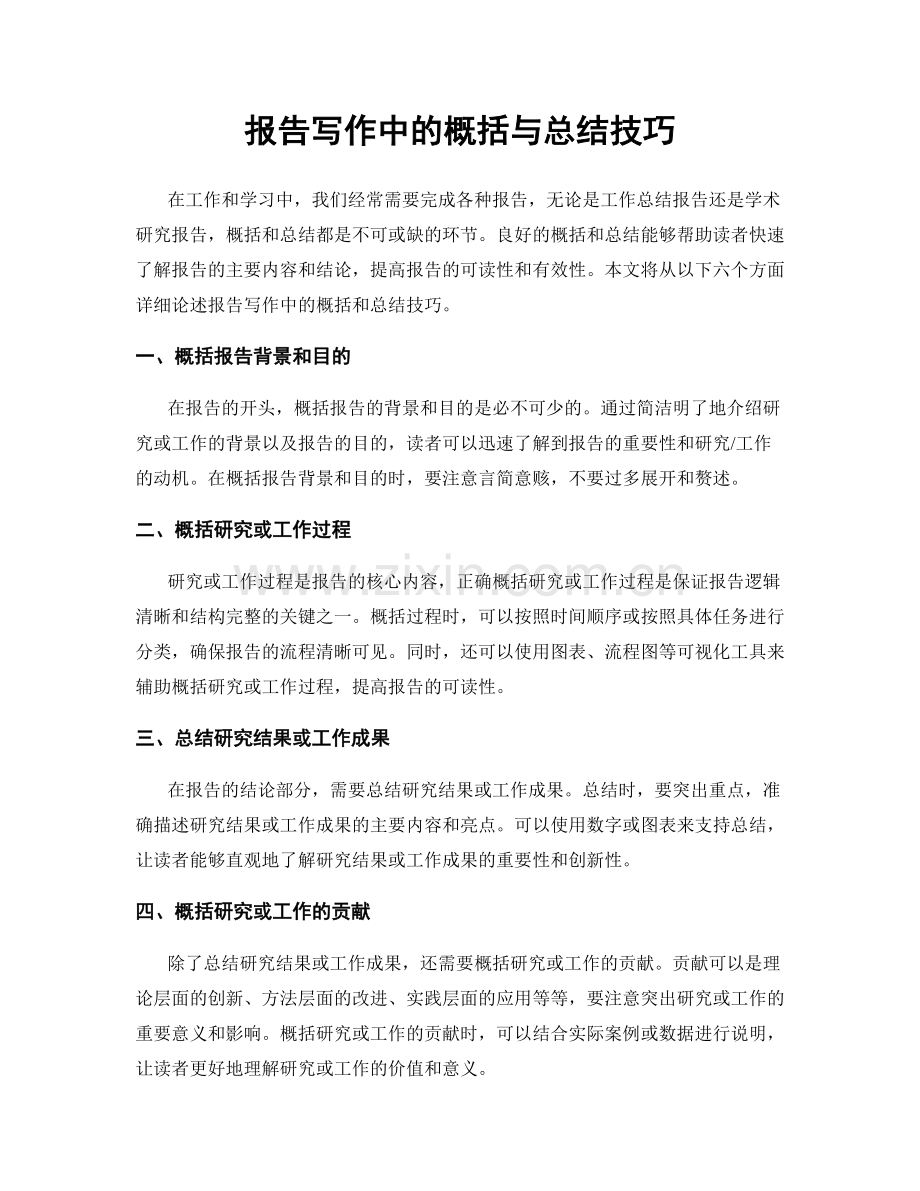 报告写作中的概括与总结技巧.docx_第1页