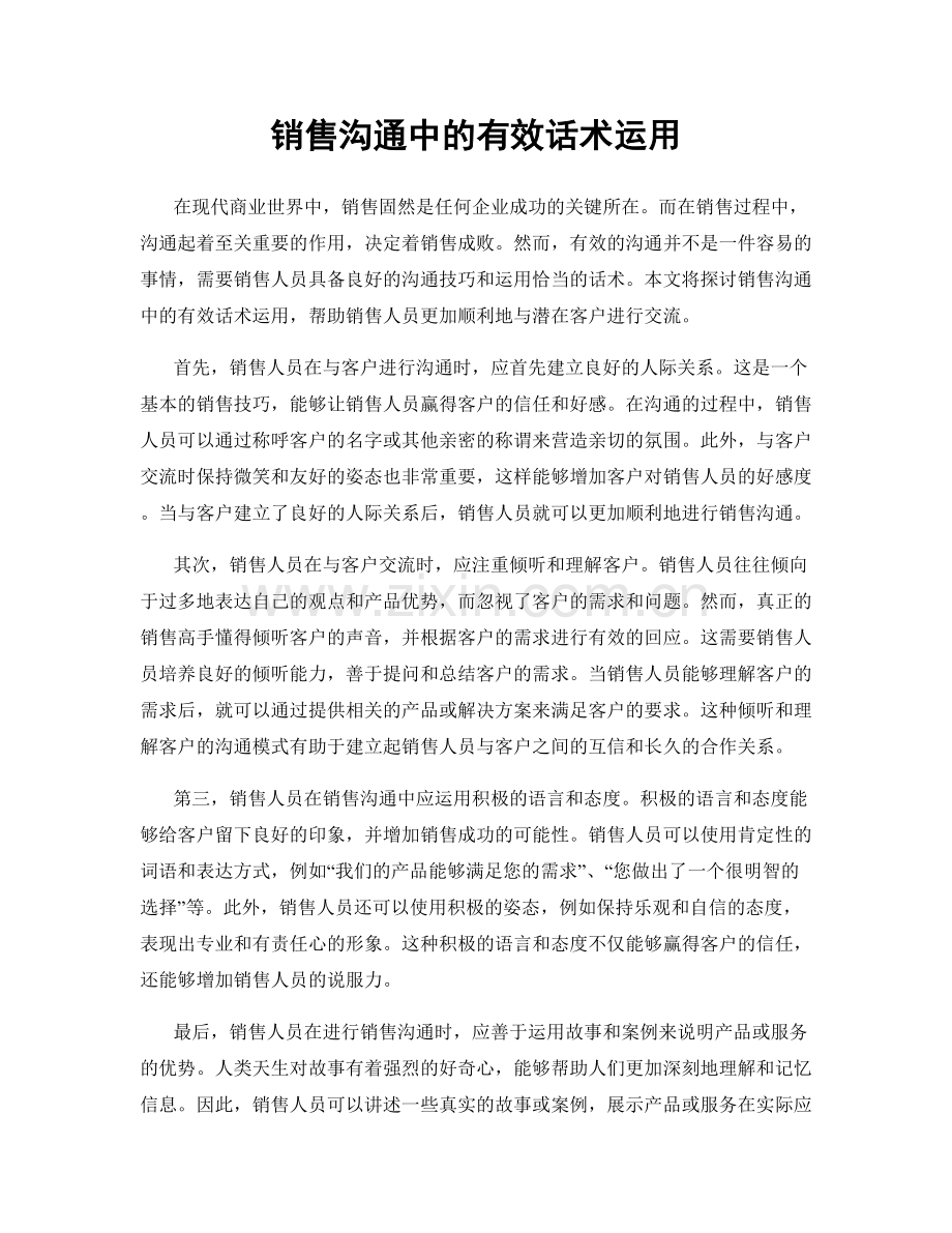 销售沟通中的有效话术运用.docx_第1页