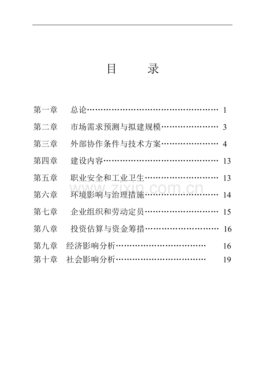 多晶硅产品生产项目可行性研究报告.doc_第1页