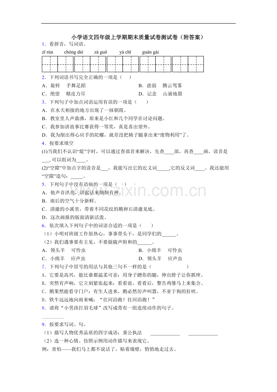 小学语文四年级上学期期末质量试卷测试卷(附答案).doc_第1页