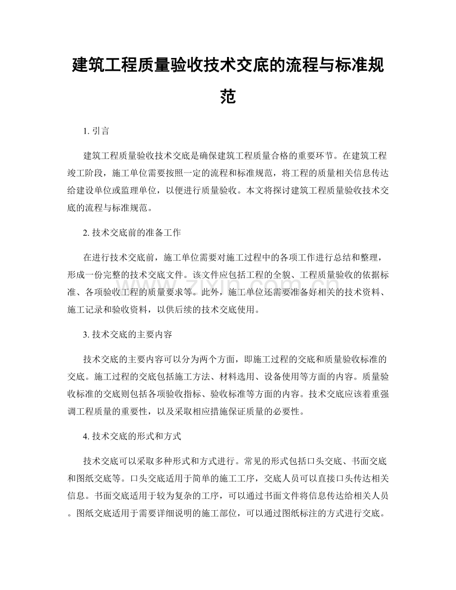 建筑工程质量验收技术交底的流程与标准规范.docx_第1页