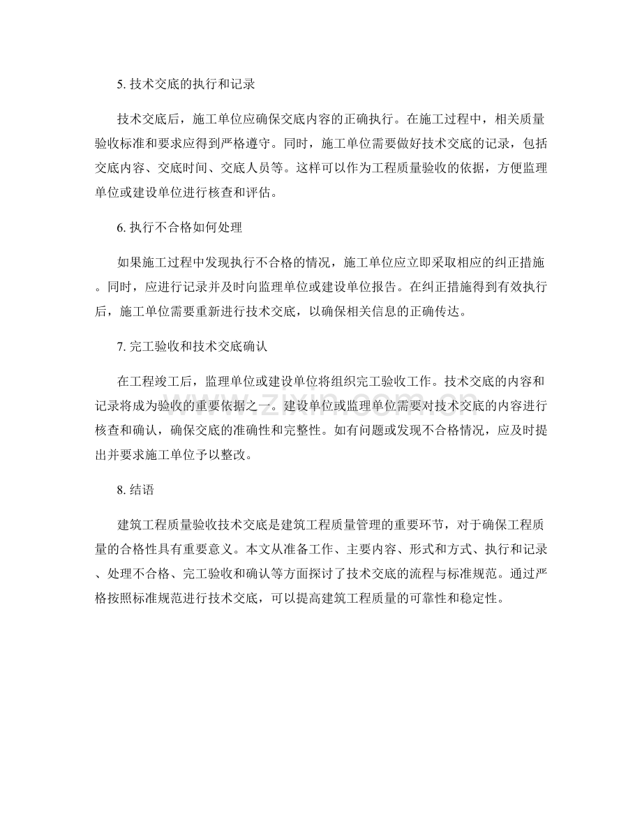 建筑工程质量验收技术交底的流程与标准规范.docx_第2页