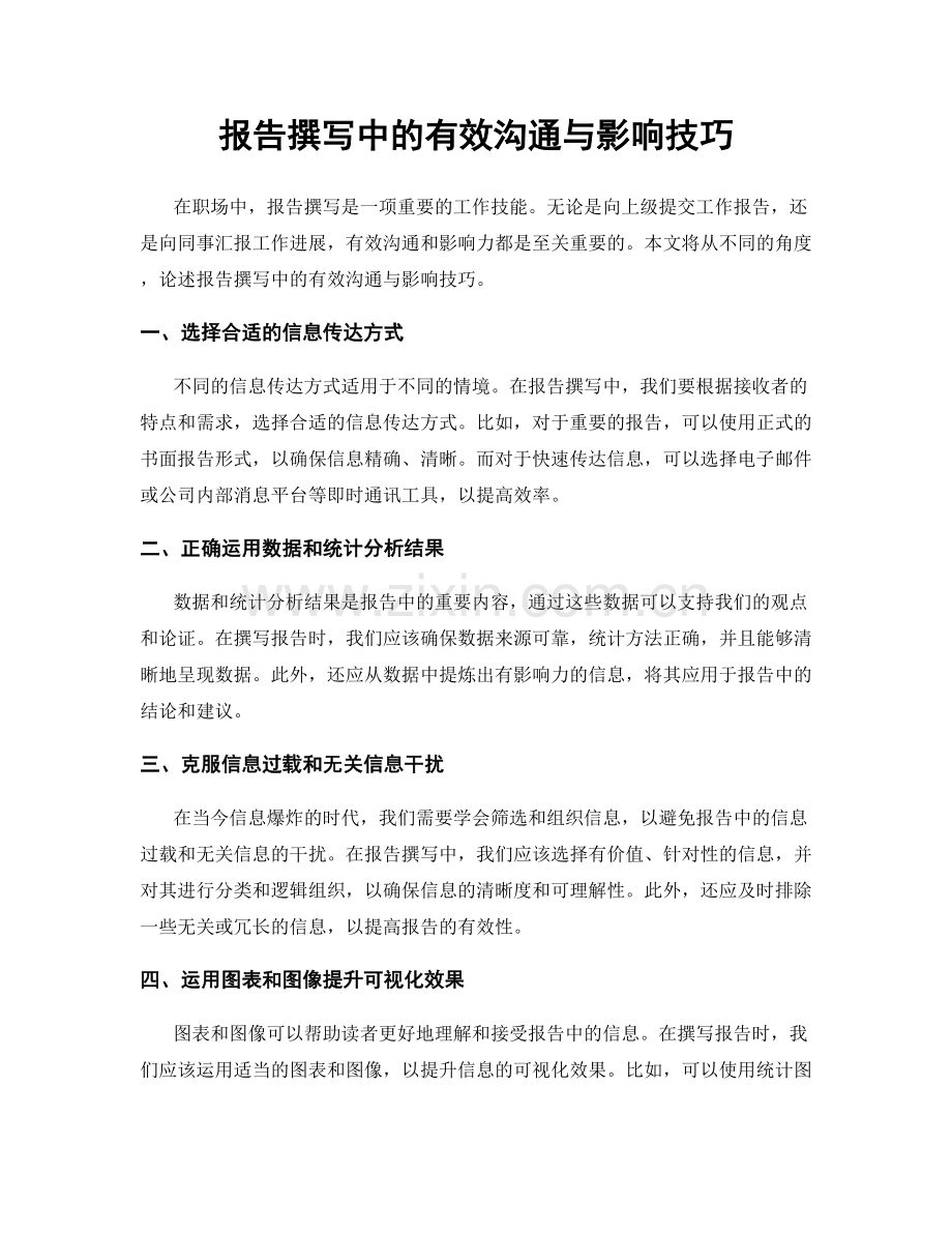 报告撰写中的有效沟通与影响技巧.docx_第1页