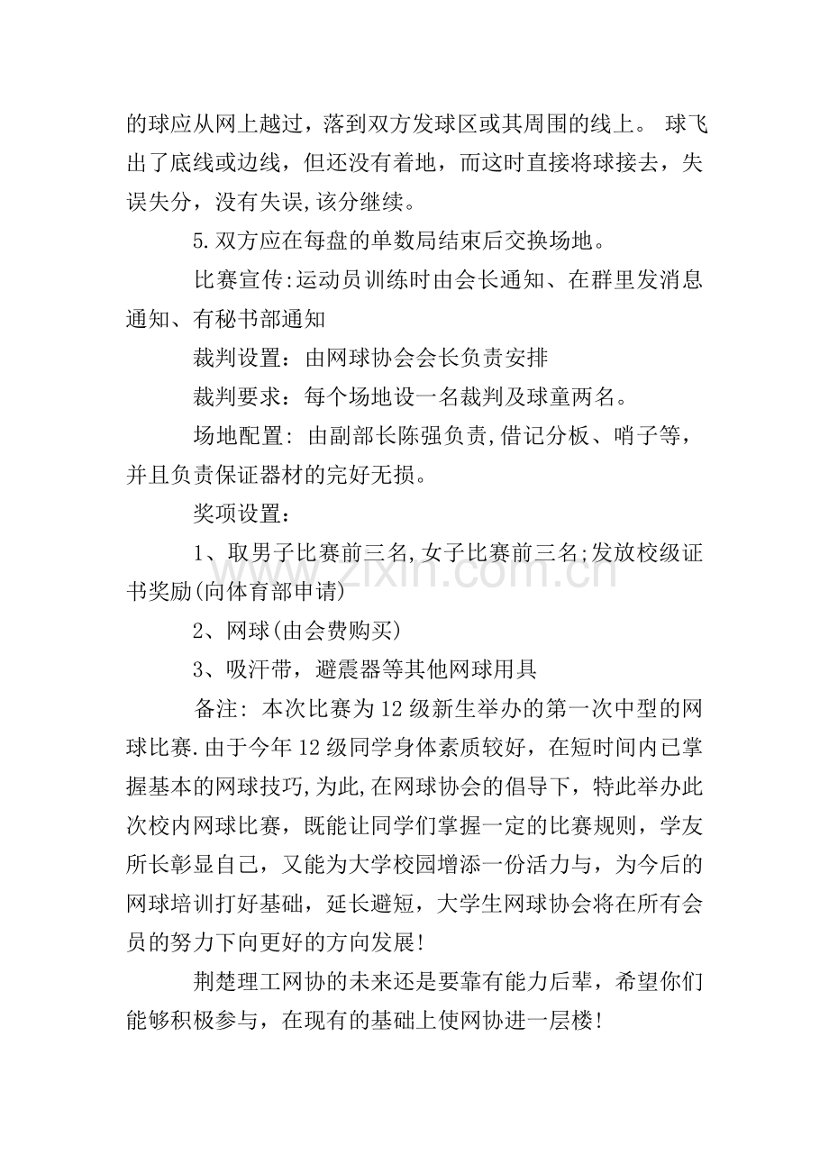 网球比赛活动方案.doc_第2页