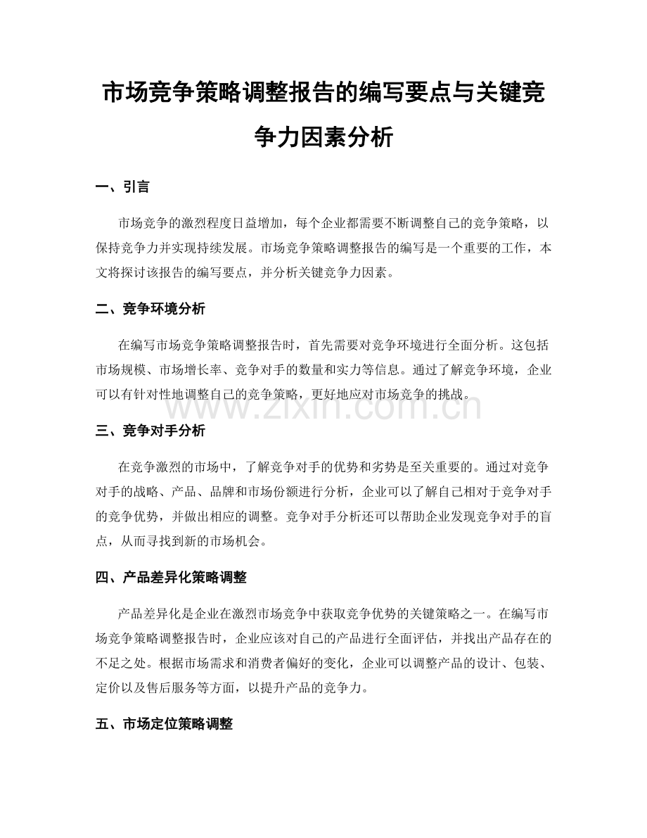 市场竞争策略调整报告的编写要点与关键竞争力因素分析.docx_第1页