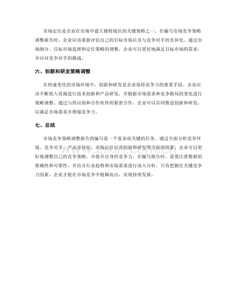 市场竞争策略调整报告的编写要点与关键竞争力因素分析.docx_第2页