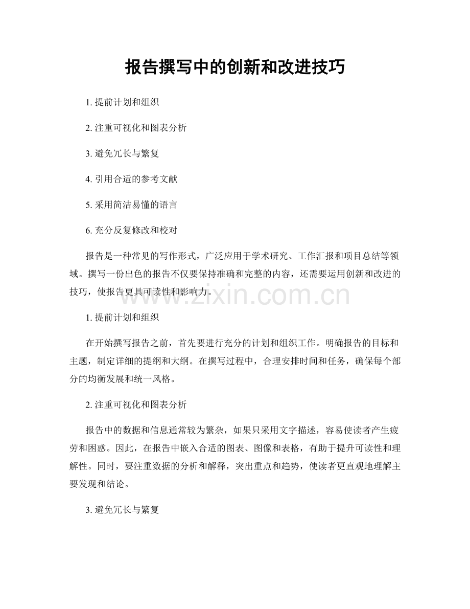 报告撰写中的创新和改进技巧.docx_第1页