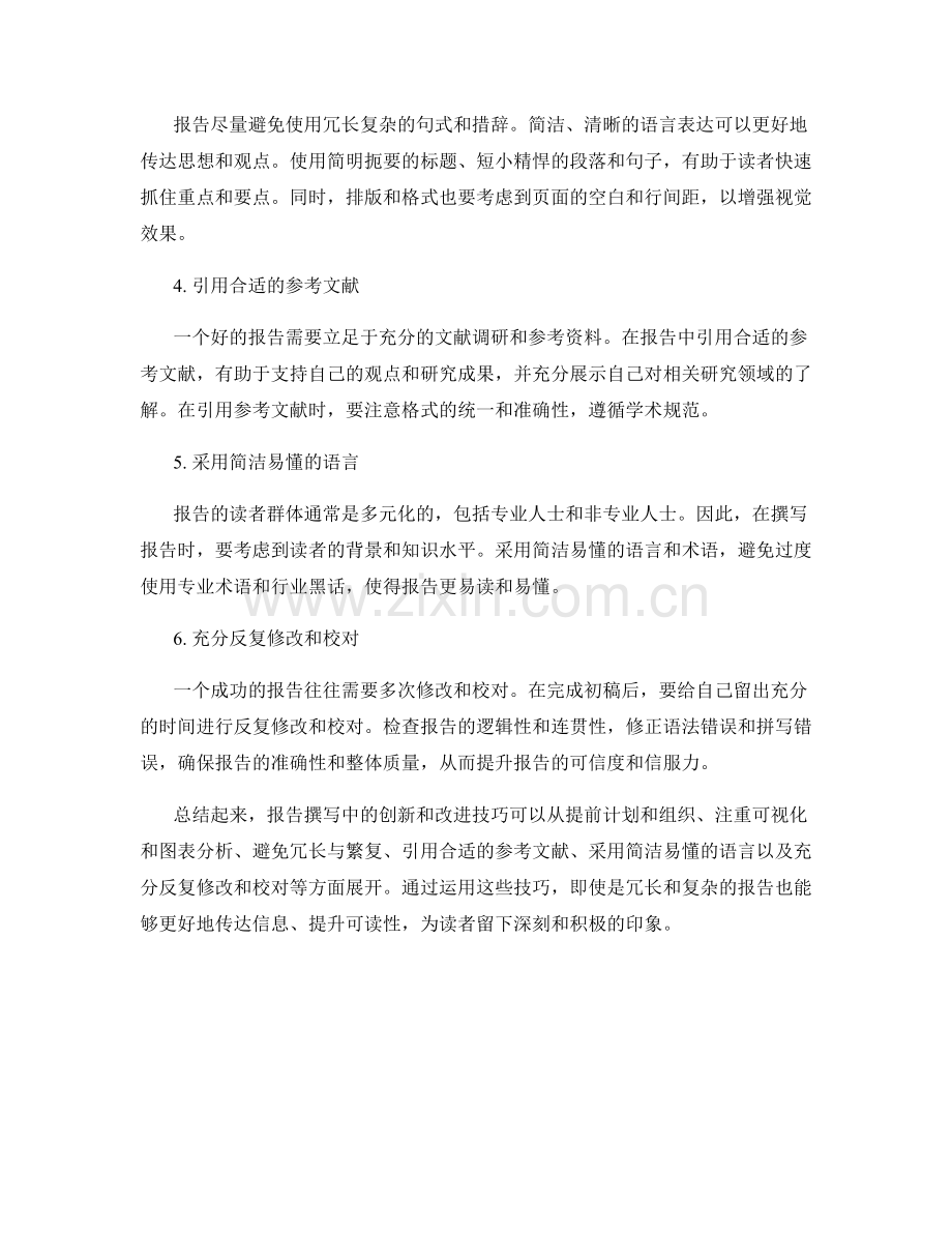 报告撰写中的创新和改进技巧.docx_第2页