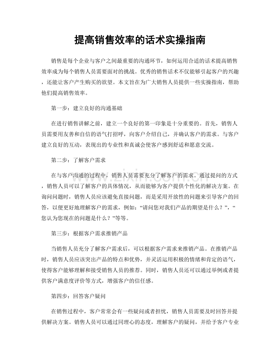 提高销售效率的话术实操指南.docx_第1页