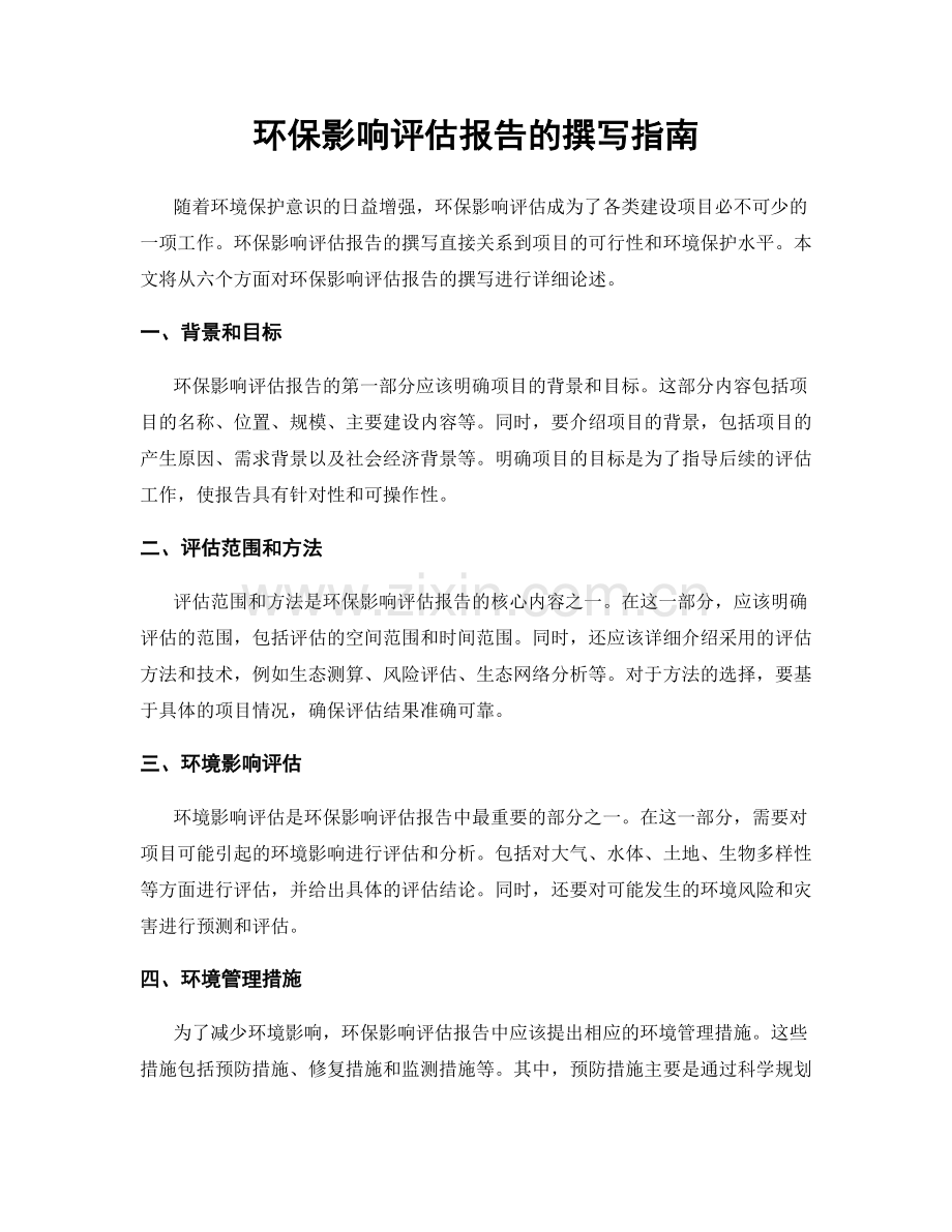 环保影响评估报告的撰写指南.docx_第1页