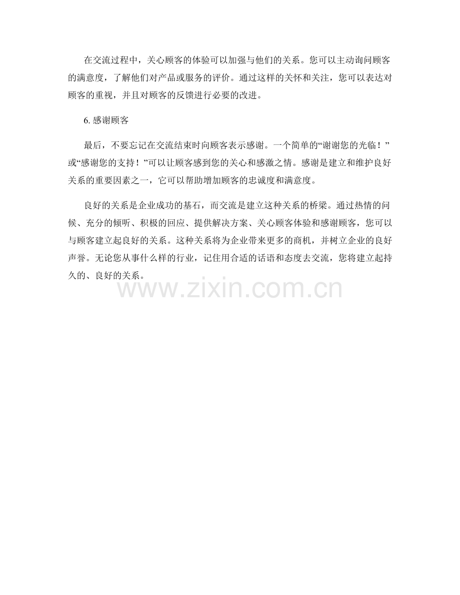 与顾客建立良好关系的交流话术.docx_第2页